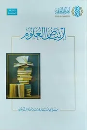 ارتياض العلوم للدكتور مشاري بن سعد الشثري ط آفاق المعرفة
