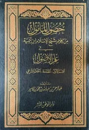 حصول المأمول من كلام شيخ الإسلام ابن تيمية في علم الأصول لعبد الرحمن