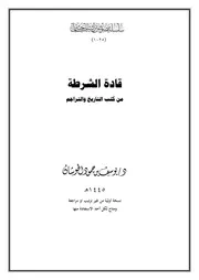 قادة الشرطة من كتب التاريخ والتراجم