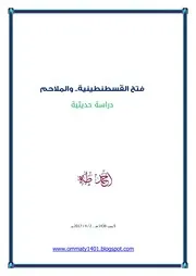 فتح القسطنطينية