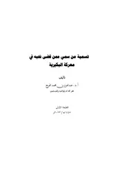 تسمية من سمي ممن قضى نحبه في معركة البكيرية