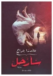 رواية سأرحل رواياتي