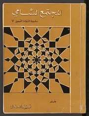 المجتمع الشامي نادر