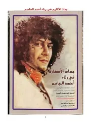 مِدادُ الأكارم في رثاء أحمد الجاسم