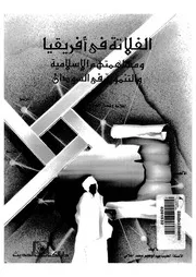 الفلاتة في أفريقيا ومساهمتهم الإسلامية والتنموية في السودان