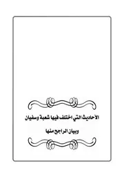 الأحاديث التي اختلف فيها شعبة وسفيان وبيان الراجح