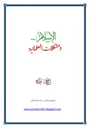 الإسلام ومشكلات العلمانية