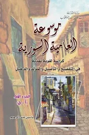 موسوعة العامية السورية
