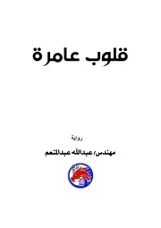 رواية قلوووووب عامرة