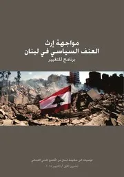 العنف السياسي لبنان دراسة