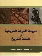 طبيعة المعرفة التاريخية وفلسفة التاريخ