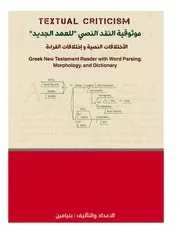 كتاب موثوقية النقد النصي للعهد الجديد بنيامين