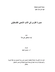 صورة الفرس في الادب الشعبي