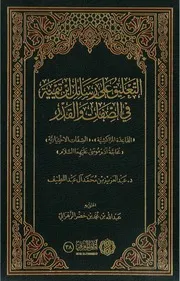 التعليق على رسائل ابن تيمية في الصفات والقدر
