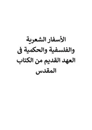 الاسفار الشعرية والفلسفية والحكمية فى العهد القديم من الكتاب المقدس
