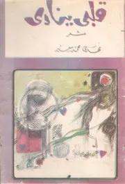 ديوان قلبى ينادي مهدي محمد سعيد