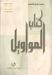 كراسة شعرية كتاب المواويل حسن عثمان الحسن