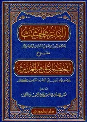 الباعث الحثيث شرح اختصار علوم الحديث - دار ابن الجوزي