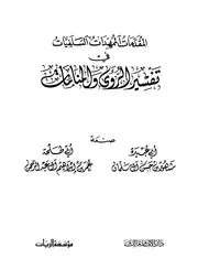 المقدمات الممهدات السلفيات في تفسير الرؤى والمنامات مشهور بن حسن آل سلمان عمر بن إبراهيم آل عبد الرحمن