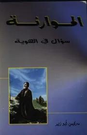 الموارنة سؤال في الهوية