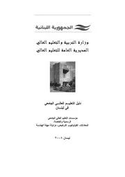 دليل التعليم الجامعي العالي في لبنان