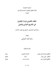 النظام القانوني لبراءة الاختراع في القانون اللبناني