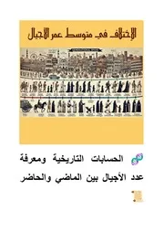 ‎⁨عدد الأجيال وتواريخ الأجداد للنسابة محمد الشنقيطي⁩