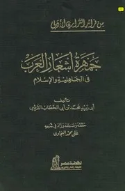 جمهرة أشعار العرب في الجاهلية والإسلام لأبي زيد محمد بن أبي الخطاب القرشي استخراج شاكر العصيمي