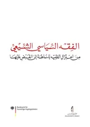 الفقة السياسي الشيعي لبنان