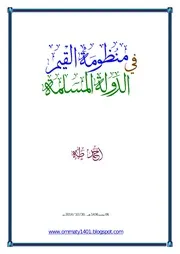 منظومة القيم في الدولة المسلمة