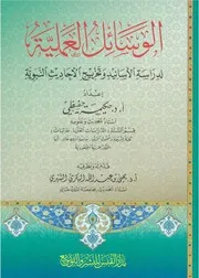 الوسائل العملية لدراسة الأسانيد وتخريج الأحاديث النبوية