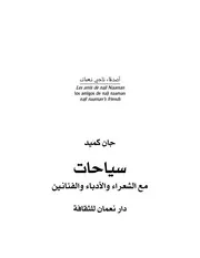 سياحات سير ادبية وثقافية