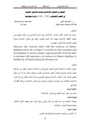 العقود في العمارة الاسلامية