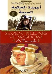 اعمدة الحكمة السبع النسخة العربية