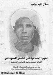 القيم الأخلاقية في الشعر السوداني الشاعر محمد سعيد العباسي أنموذجا