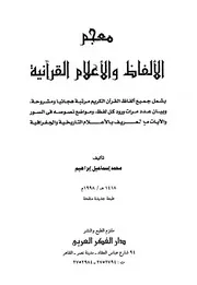 معجم الألفاظ والأعلام القرآنية محمد إسماعيل إبراهيم