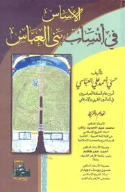الأساس في أنساب بني العباس ط ٢٠٠٧م