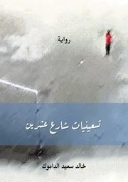 رواية تسعينيات شارع عشرين خالد الداموك