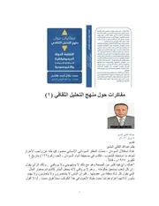 في منهج التحليل الثقافي محمد جلال احمد هاشم