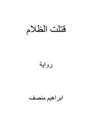 رواية قتلت الظلام الجزء الاول