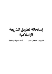 استحالة تطبيق الشريعة الاسلامية - مصطفى راشد