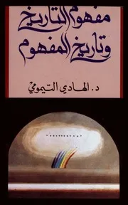 مفهوم التاريخ