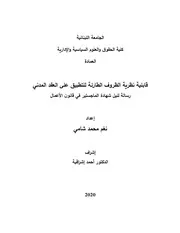 الظروف الطارئة في القانون اللبناني