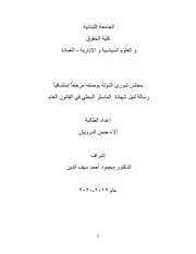 مجلس شورى الدولة