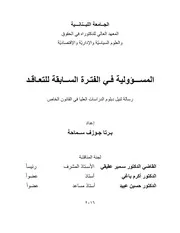 التعاقد في القانون اللبناني