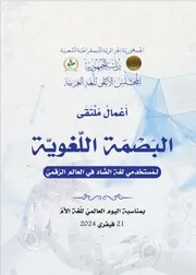 البصمة اللغوية العربية في العالم الرقمي