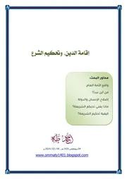 إقامة الدين وتحكيم الشريعة