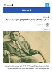 عبد الرحمن الشهبندر الطبيب المفكر الذي سميت باسمه ثورة