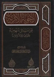 الأجوبة الأثرية عن المسائل المنهجية الشيخ زيد بن محمد المدخلي