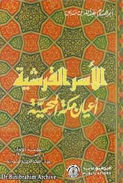 غلاف ‎⁨الأسر القرشية أعيان مكة المحمية⁩